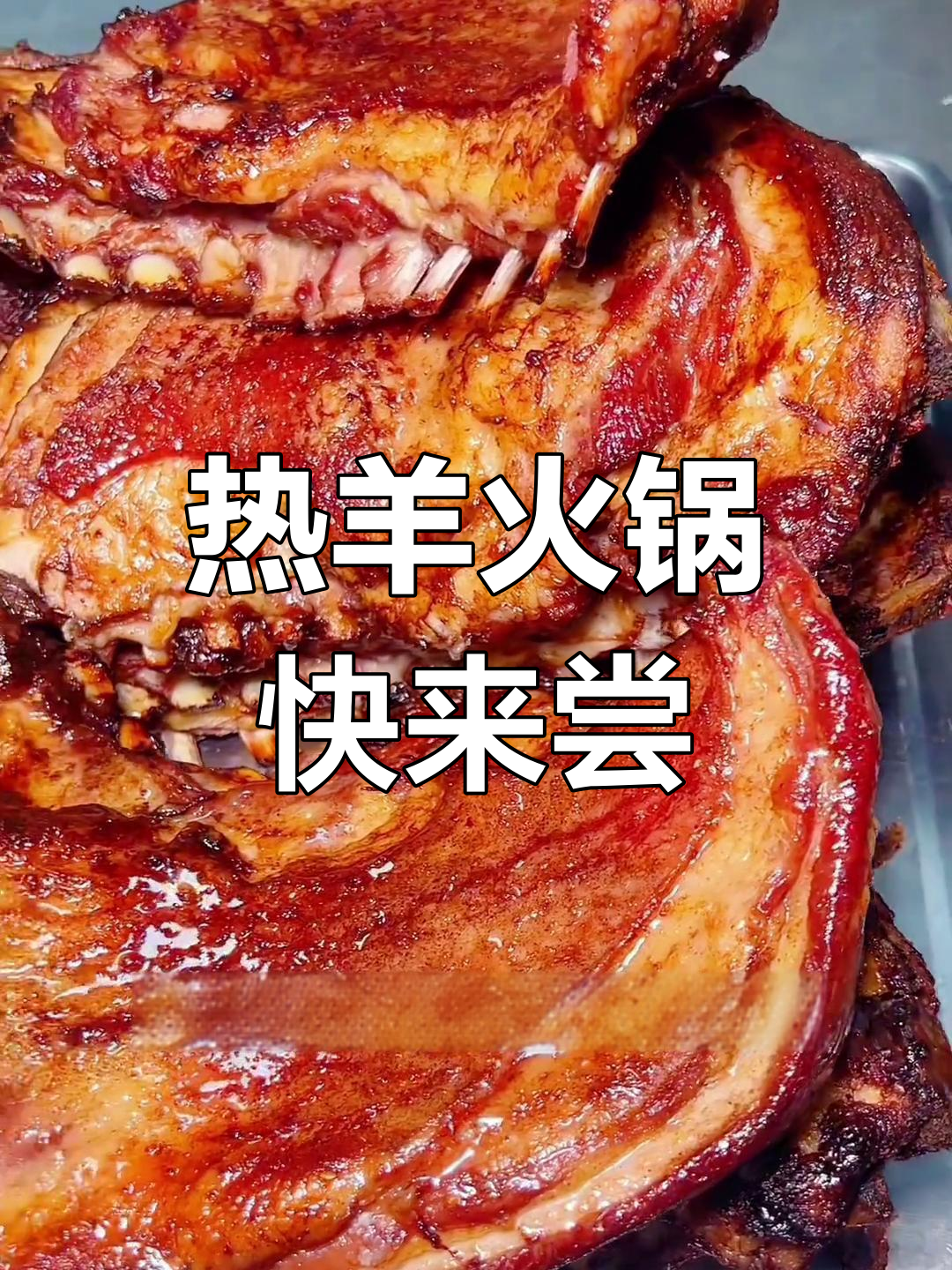 天气转凉,来一顿热腾腾的潮汕羊肉火锅吧