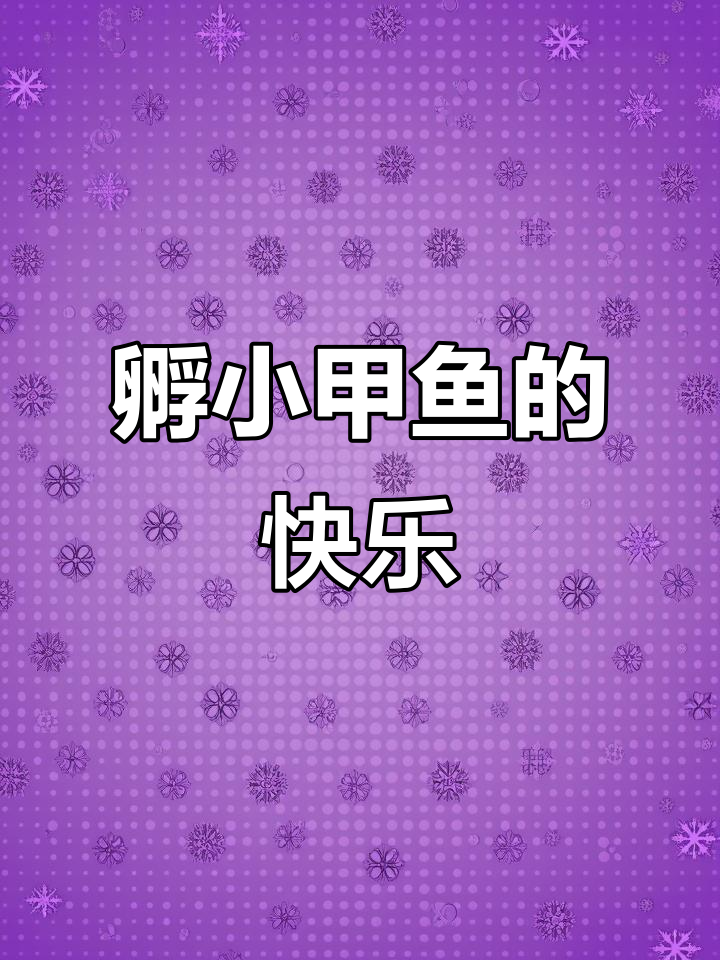 小学生亲手孵化甲鱼蛋,乐趣多多!