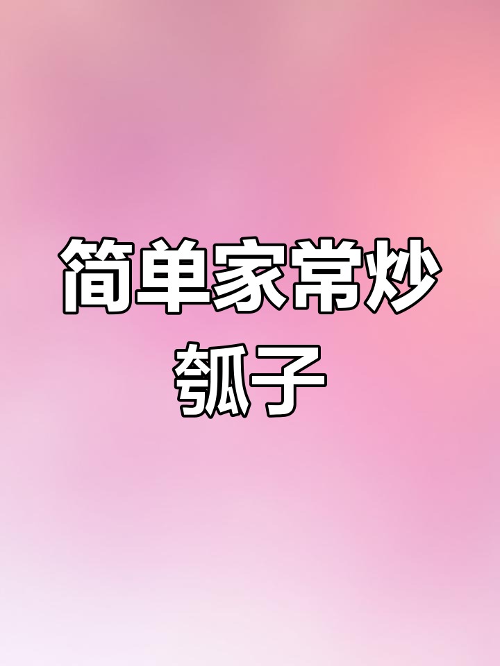 家常素炒瓠子做法