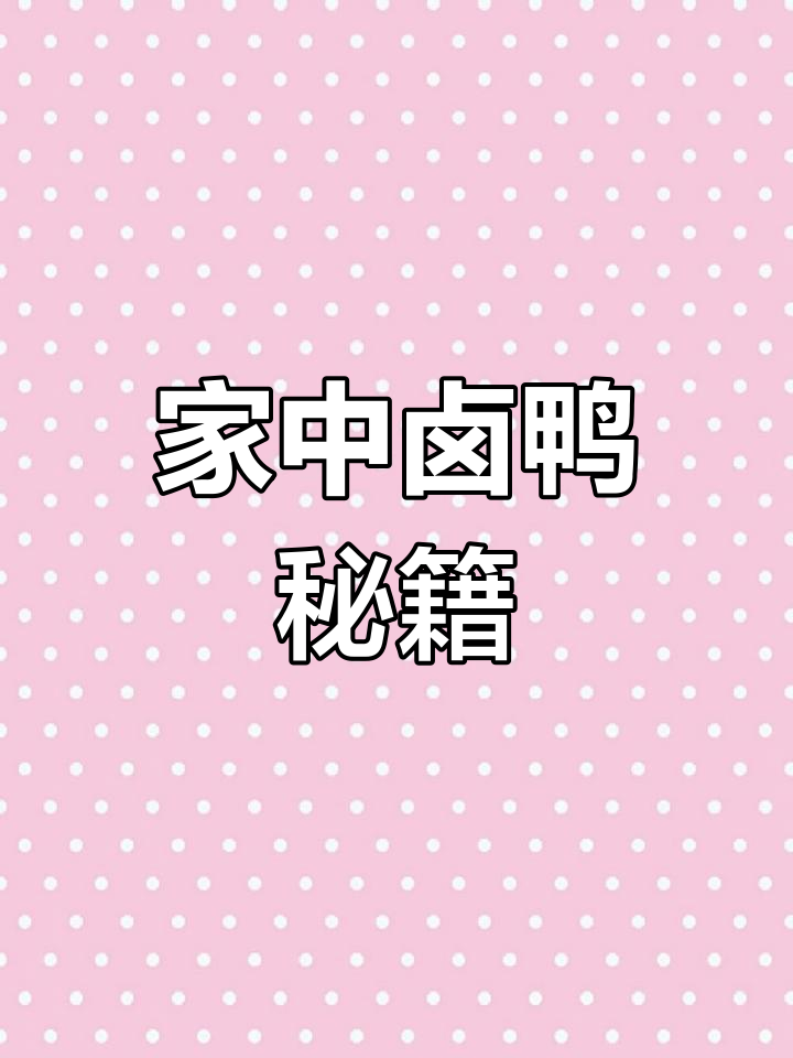 卤鸭美味秘诀,教你轻松在家复制!