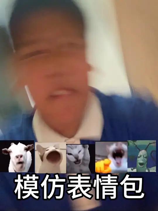 《模仿表情包》第三期