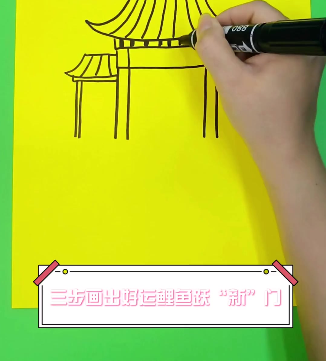 三步画出好运鲤鱼跃“新”门