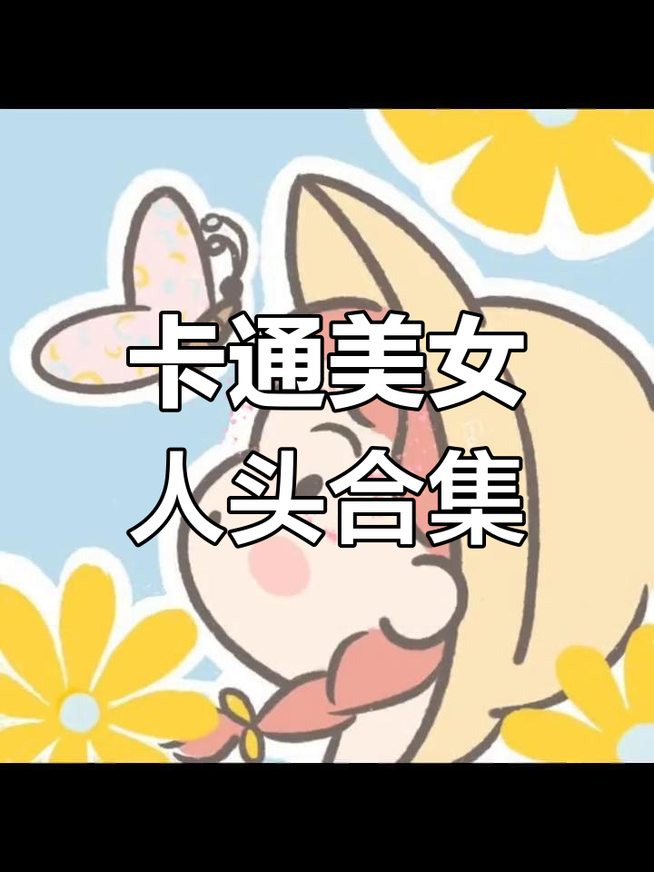 可爱卡通小美女头像大集合