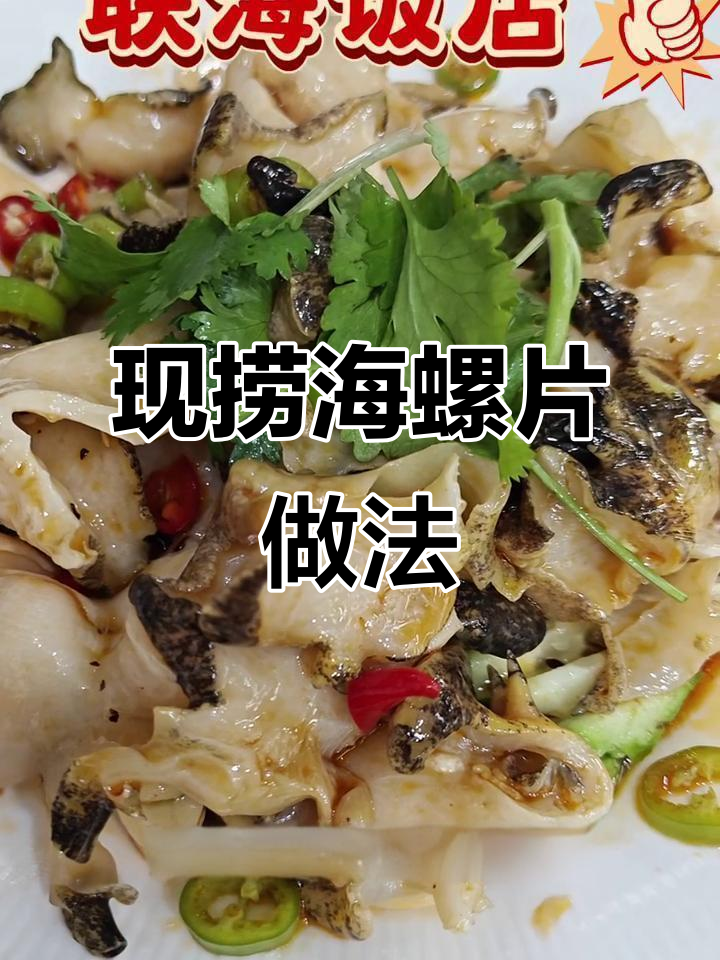 捞汁大海螺片,简单又美味!