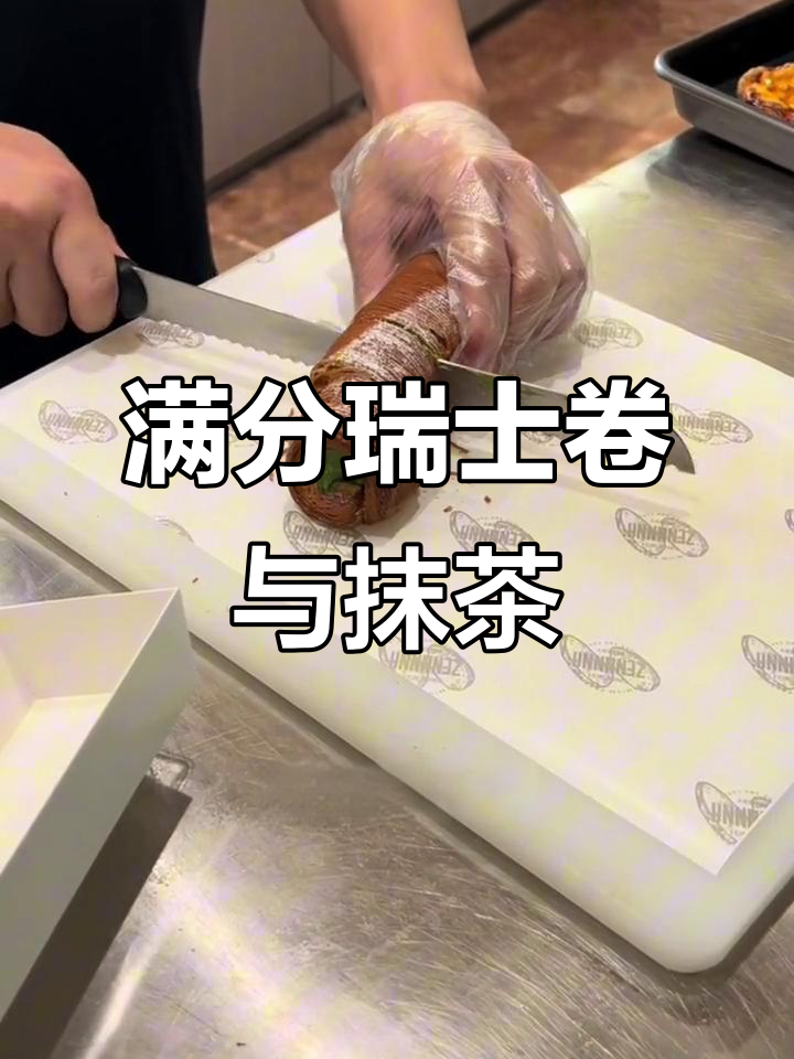 瑞士卷满分答案大揭秘,抹茶麻薯和丹麦卷的完美搭配