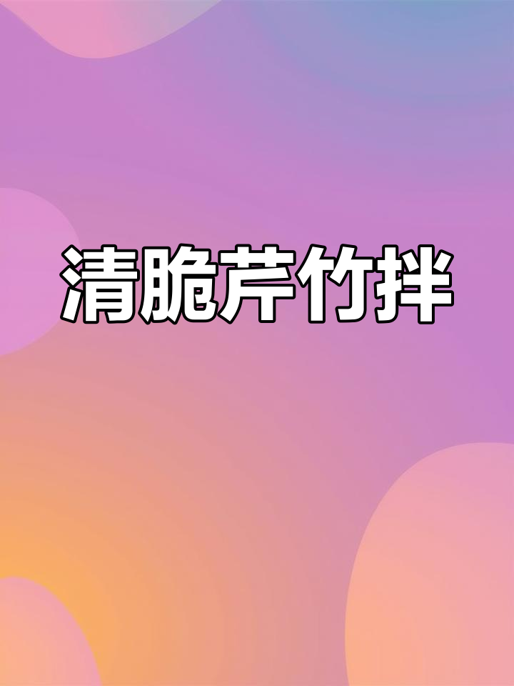 芹菜腐竹,清爽美味轻松做