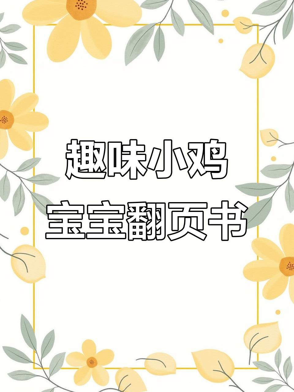 小鸡宝宝和小动物们一起跳跃,翻页惊喜不断