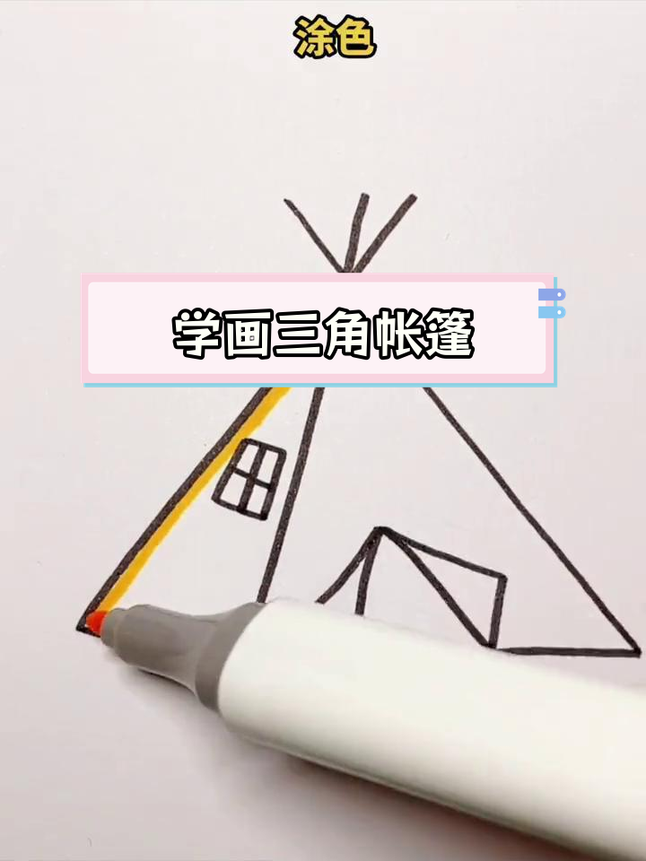 简单三角帐篷画法教程