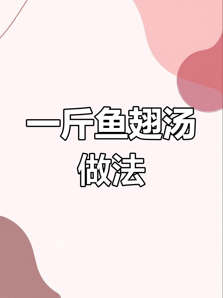 鱼翅汤制作全攻略,轻松学会煮一斤海骨翅