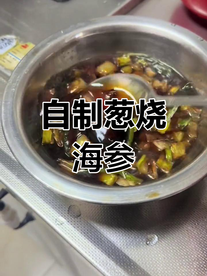葱烧海参的家常做法