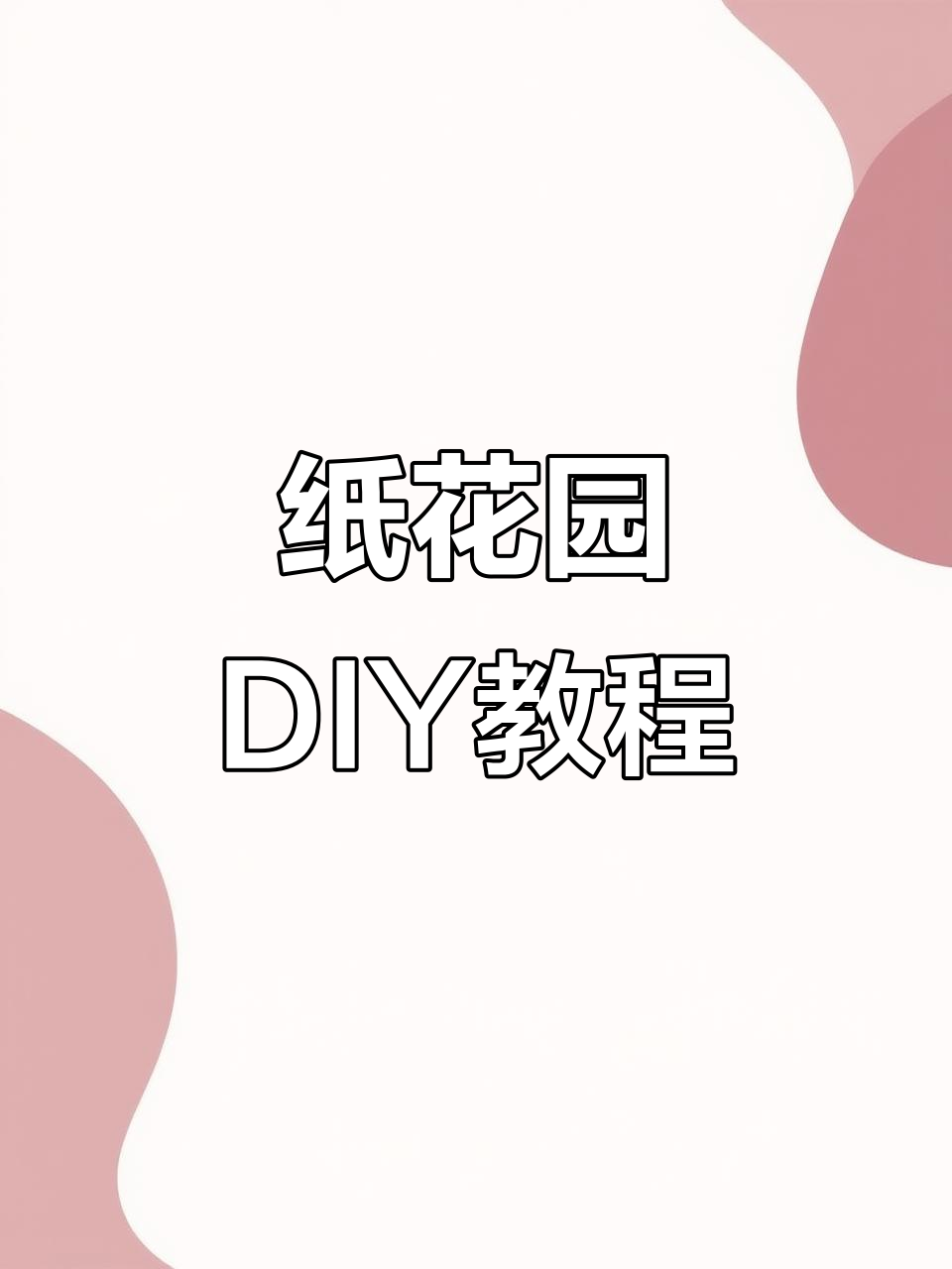 手工制作立体纸花园,适合三年级英语课程