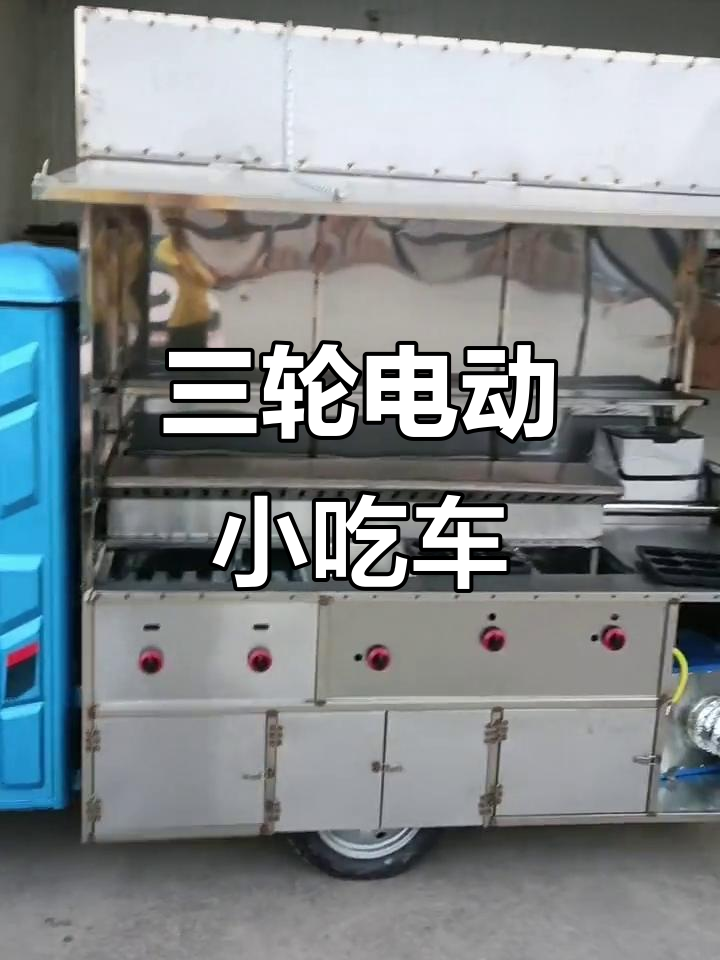 电动小吃车设计揭秘:封闭式三轮车,抽烟净化一应俱全