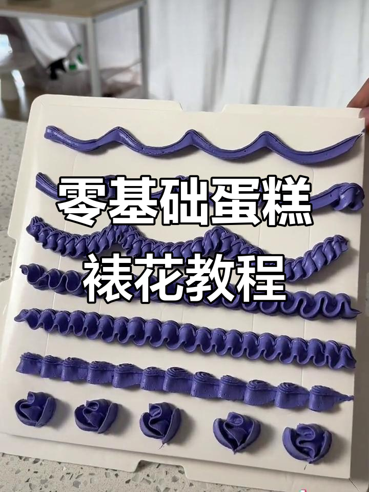 零基础学蛋糕裱花，轻松掌握八十六号花水技巧