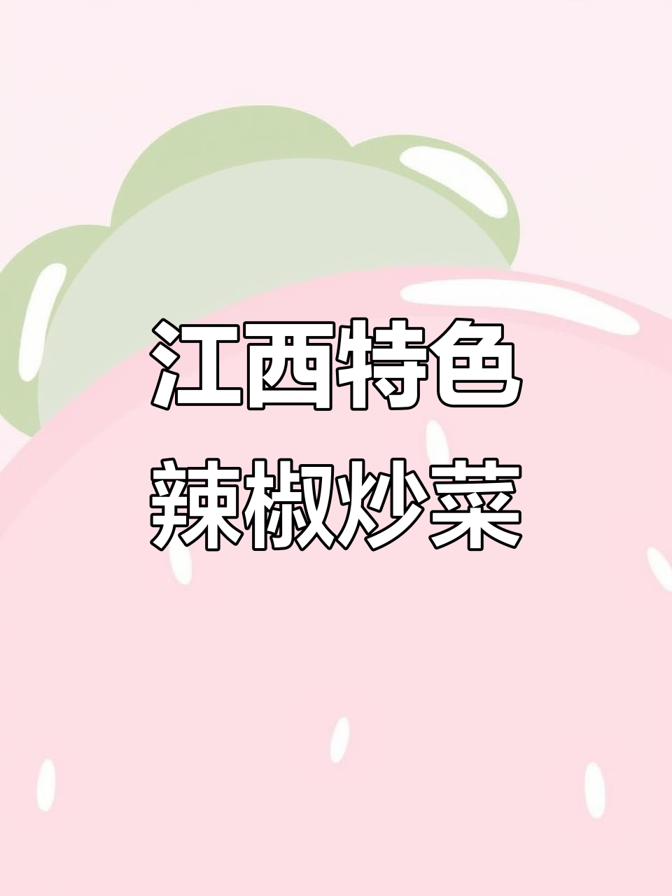 江西人最爱的一道辣味蔬菜,青红辣椒炒出家乡的味道