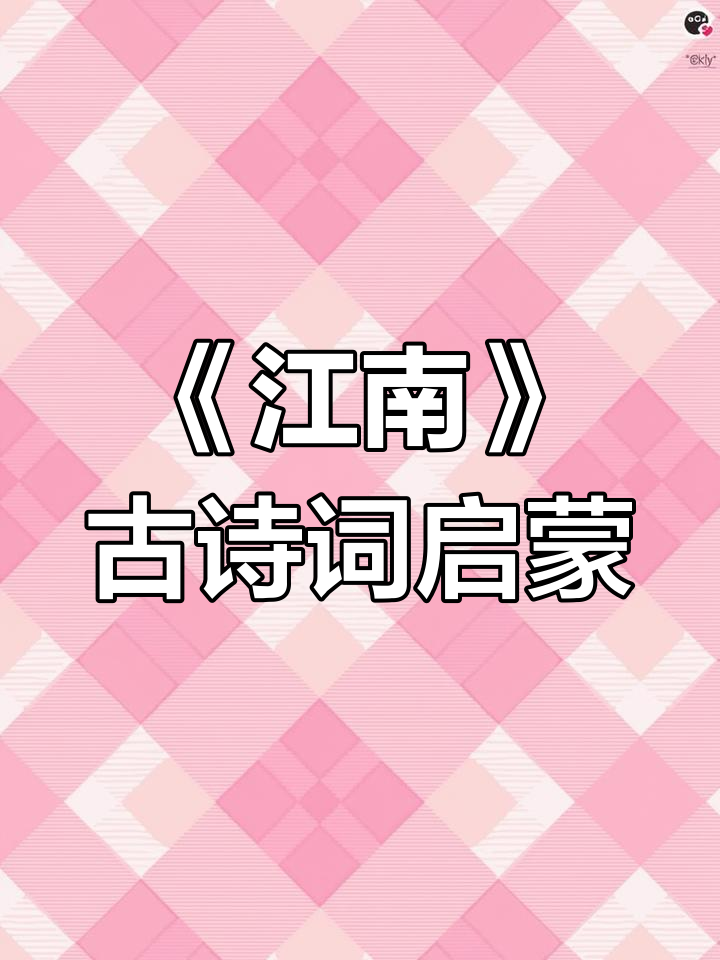 儿童启蒙诗歌《江南》:鱼戏莲叶,古诗趣味学