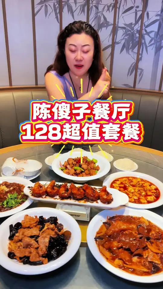 陈傻子餐厅，128套餐，太合适了，6道热菜！看到的左下角赶紧↙↙安排！