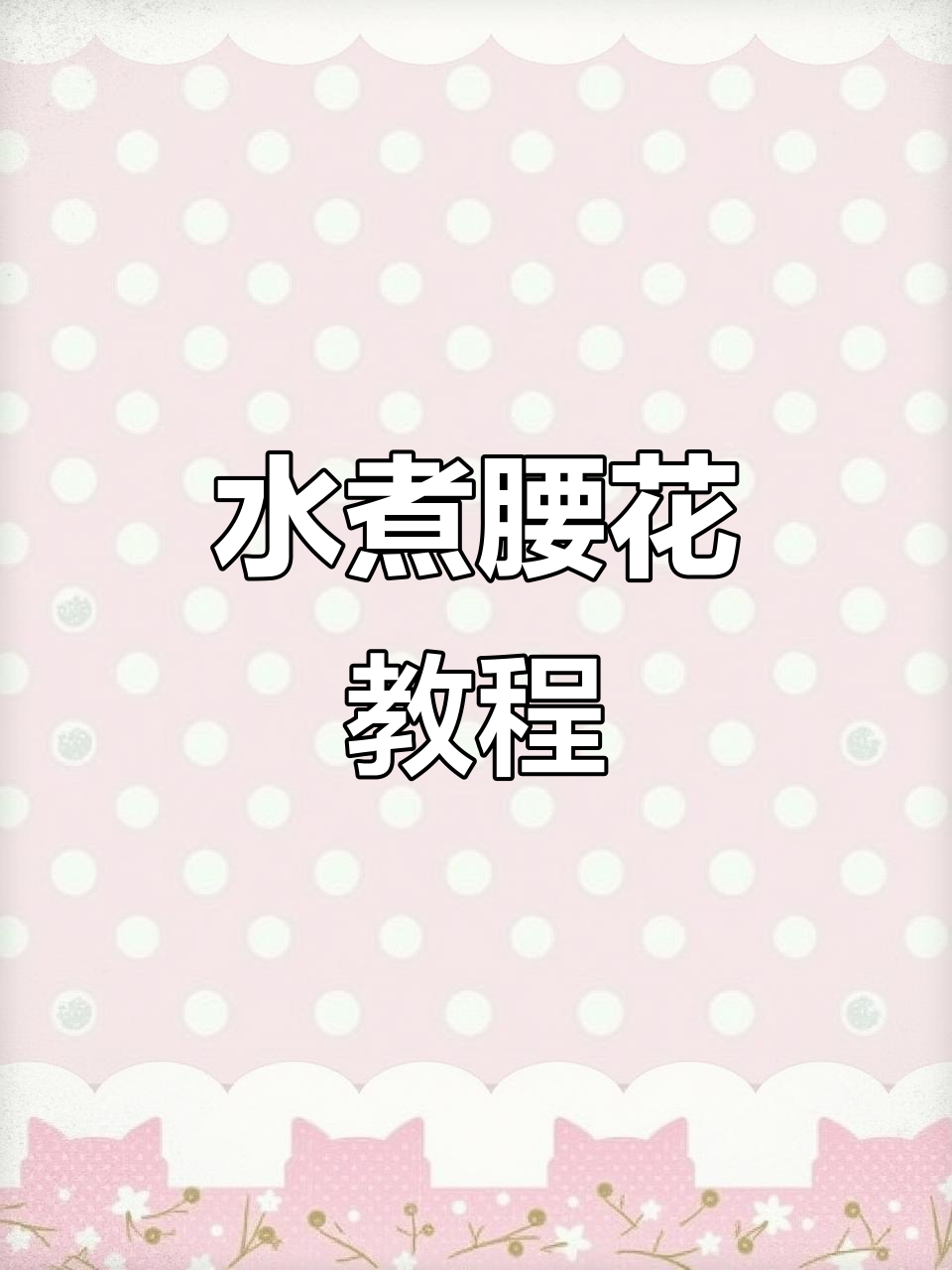 学会这道水煮腰花,年夜饭必备美味!