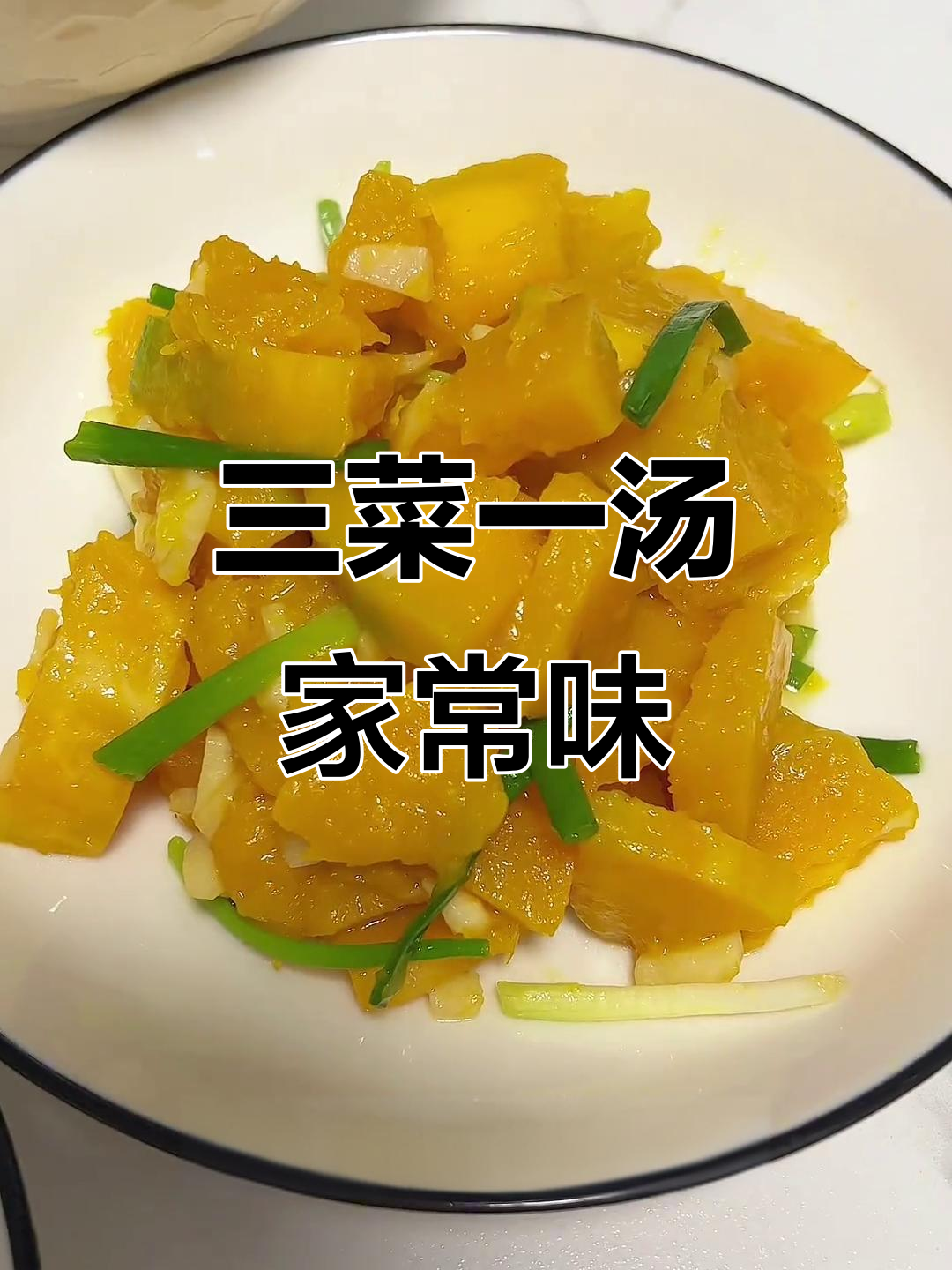 潮汕家庭三菜一汤,简单素食美味又下饭