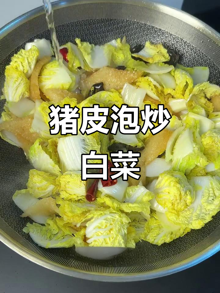 猪皮泡炒白菜,简单又美味!江浙经典家常菜