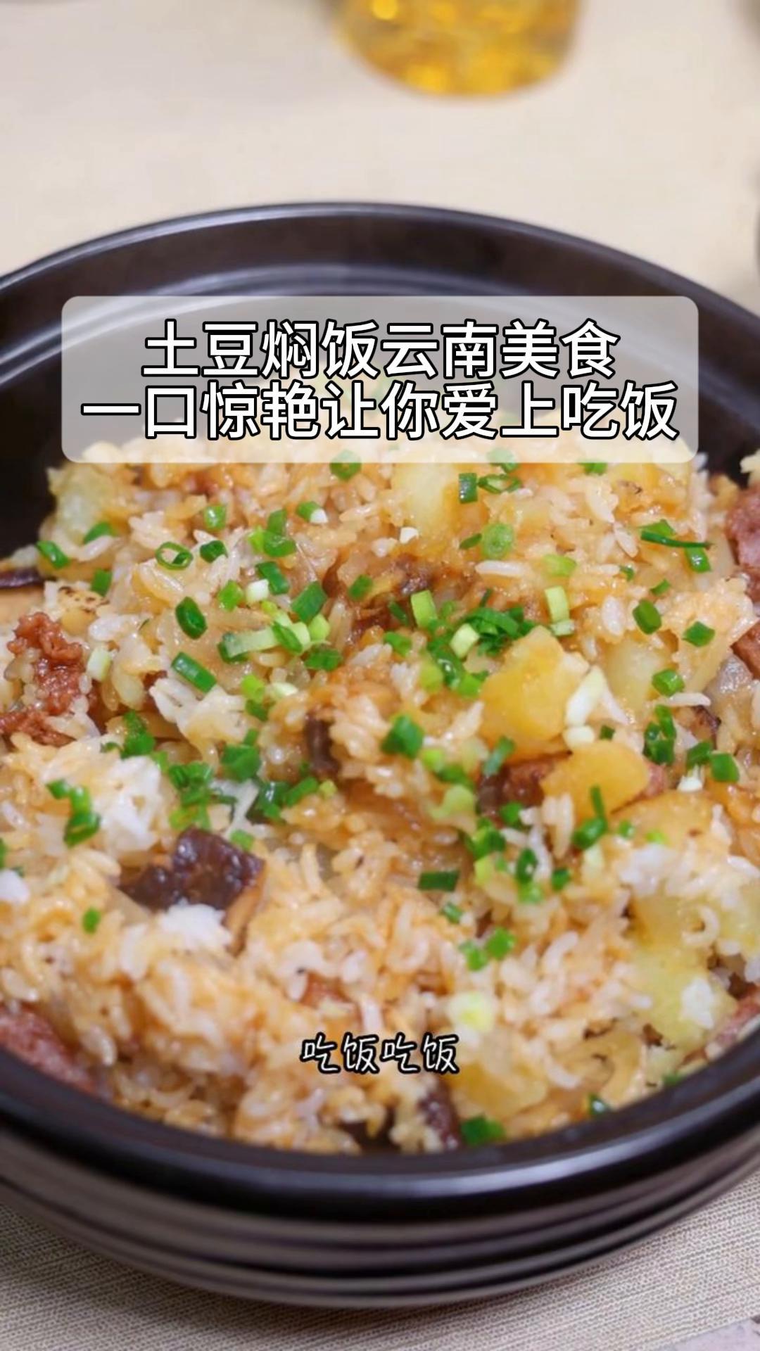 土豆焖饭云南美食,一口惊艳让你爱上吃饭