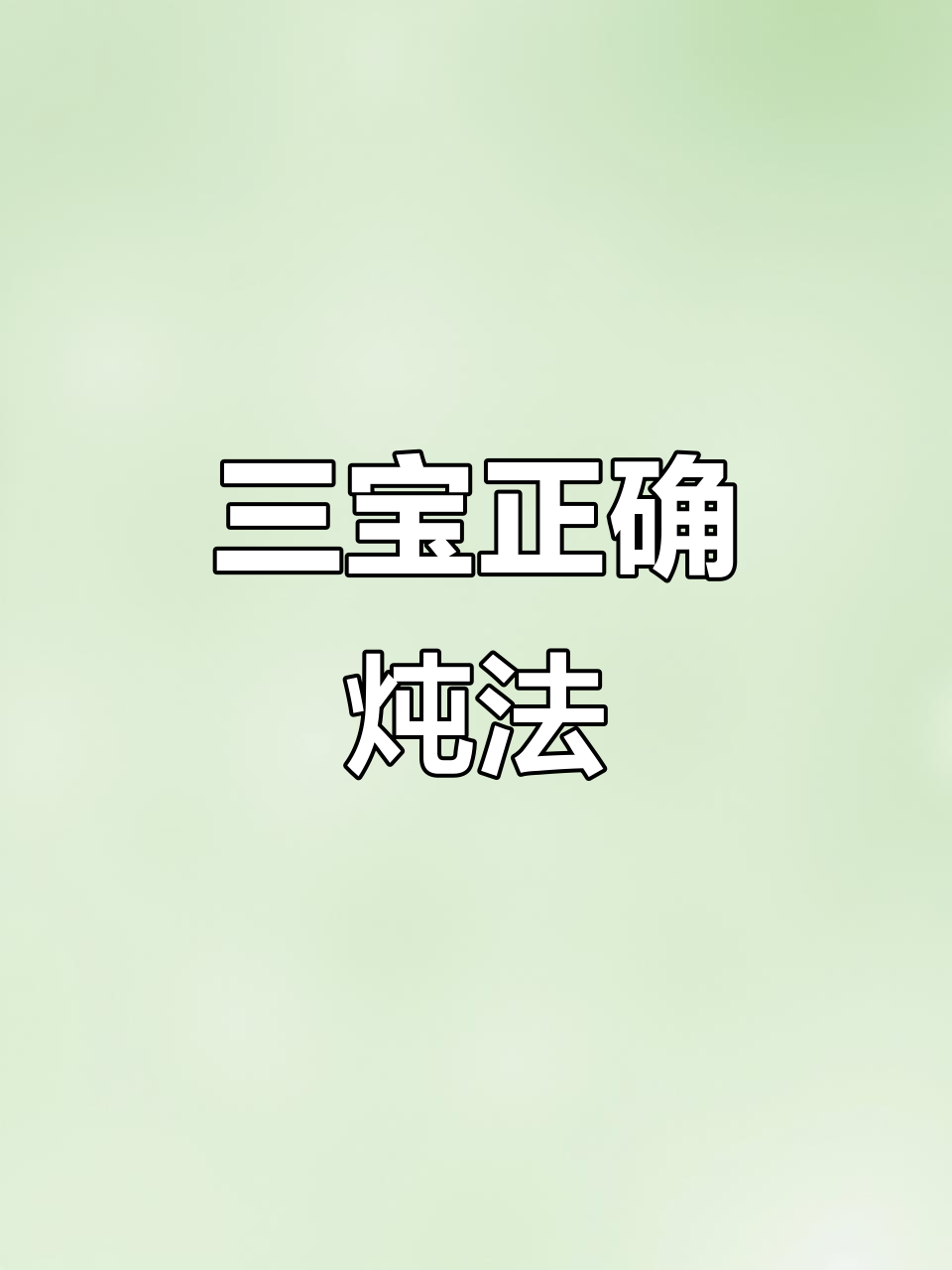 桃胶三宝的正确煮法,别再乱放一起了!