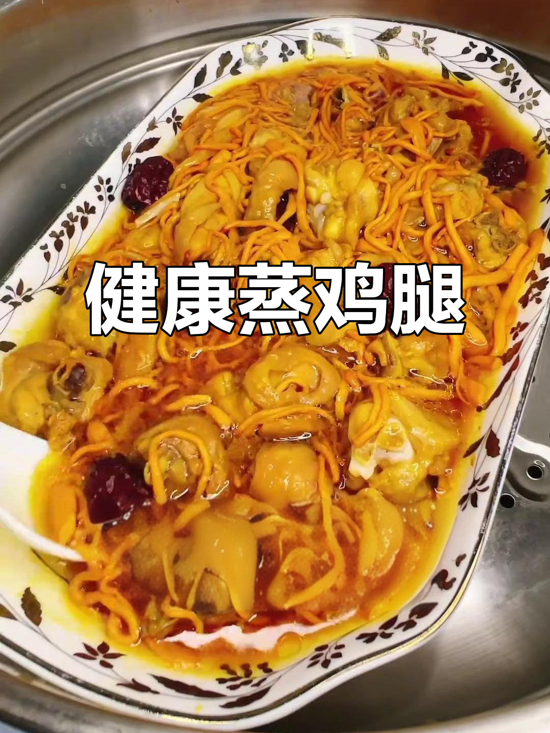 虫草花蒸鸡腿,鲜嫩多汁,营养美味,拌饭吃超赞!