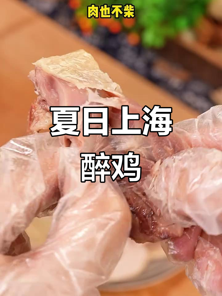 上海醉鸡:鲜香十足,夏季必备家常美味