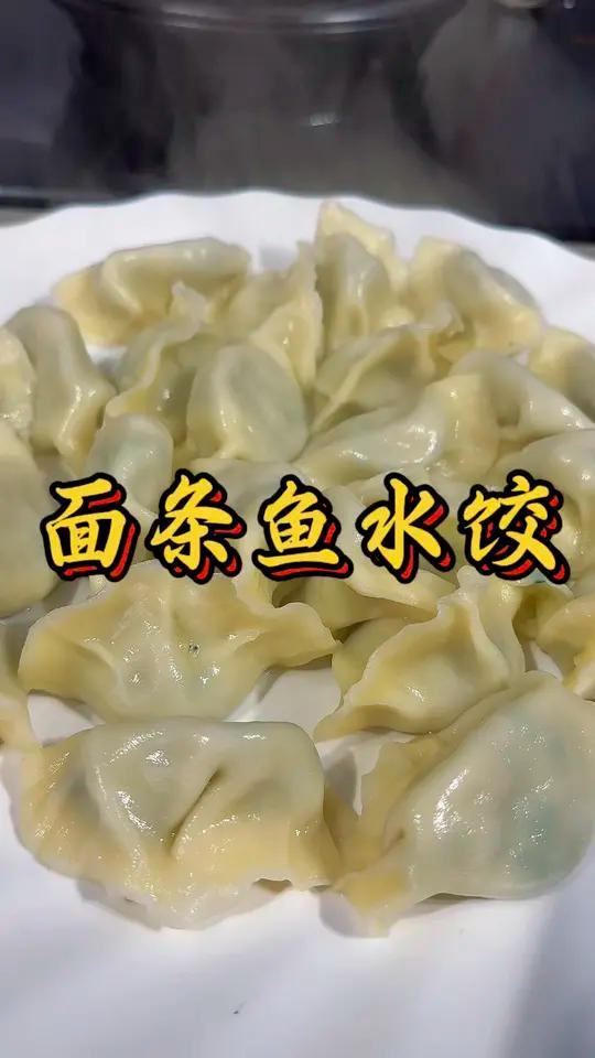 条鱼新吃法,勇哥教你做面条鱼水饺 今日美食分享水饺快来一起尝个鲜抖音美食推荐官