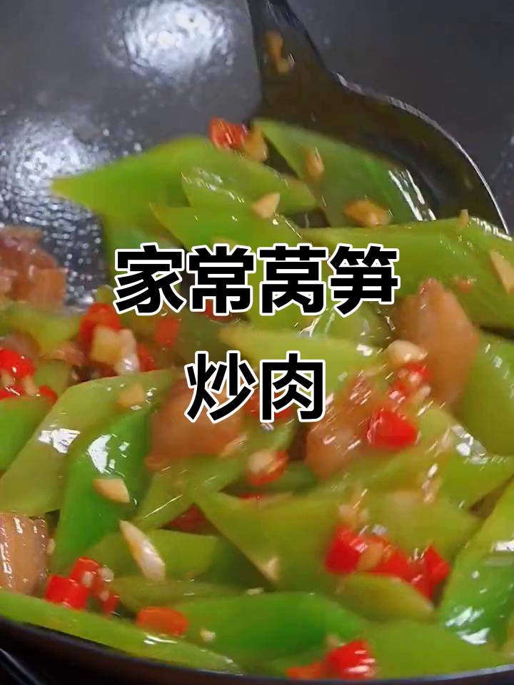 莴笋炒肉，简单又脆嫩，家常下饭必备