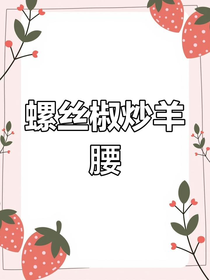 螺丝椒爆炒羊腰,年夜饭必备香辣美味