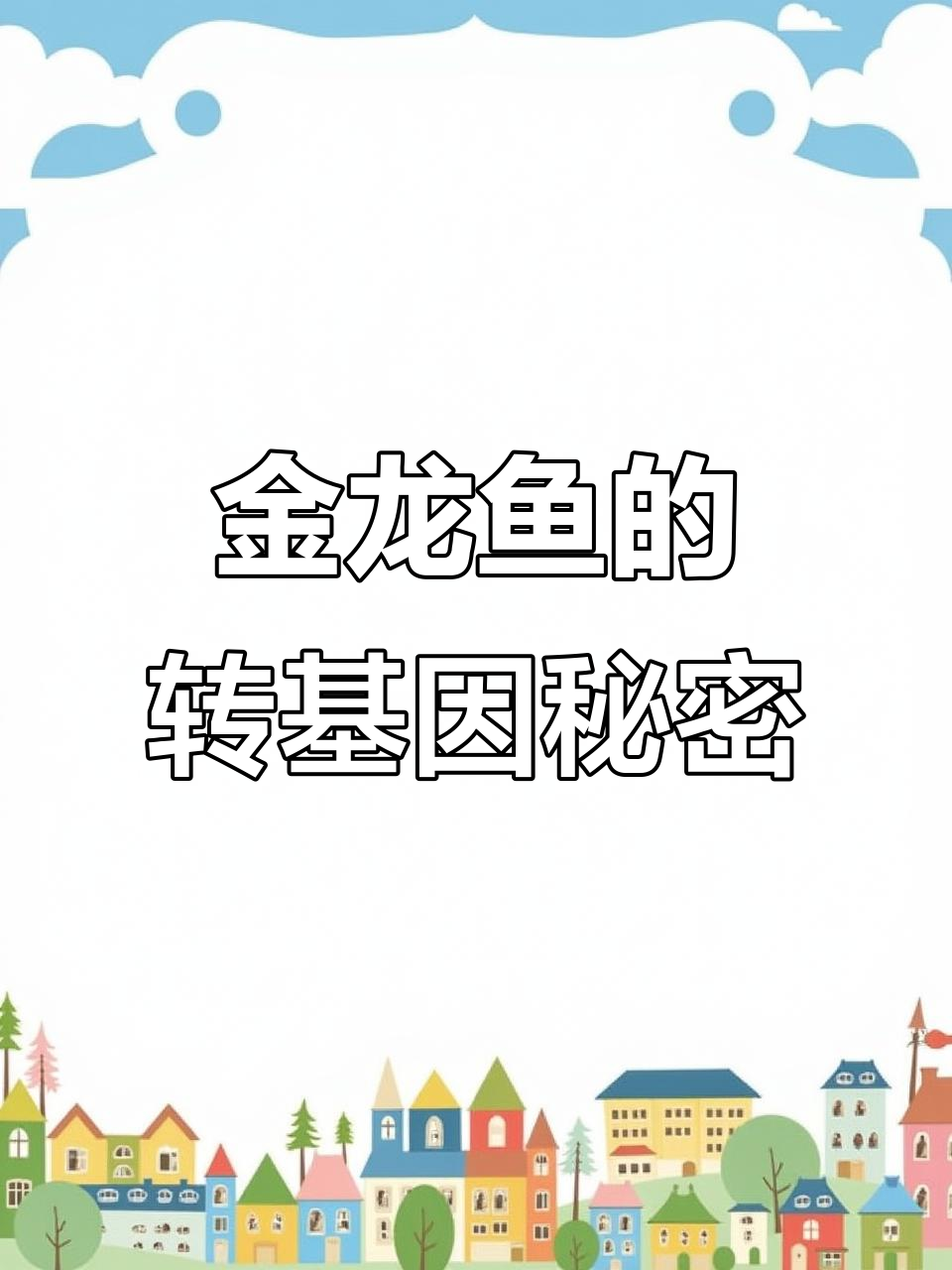 金龙鱼竟然用转基因大豆,食品安全让人忧心