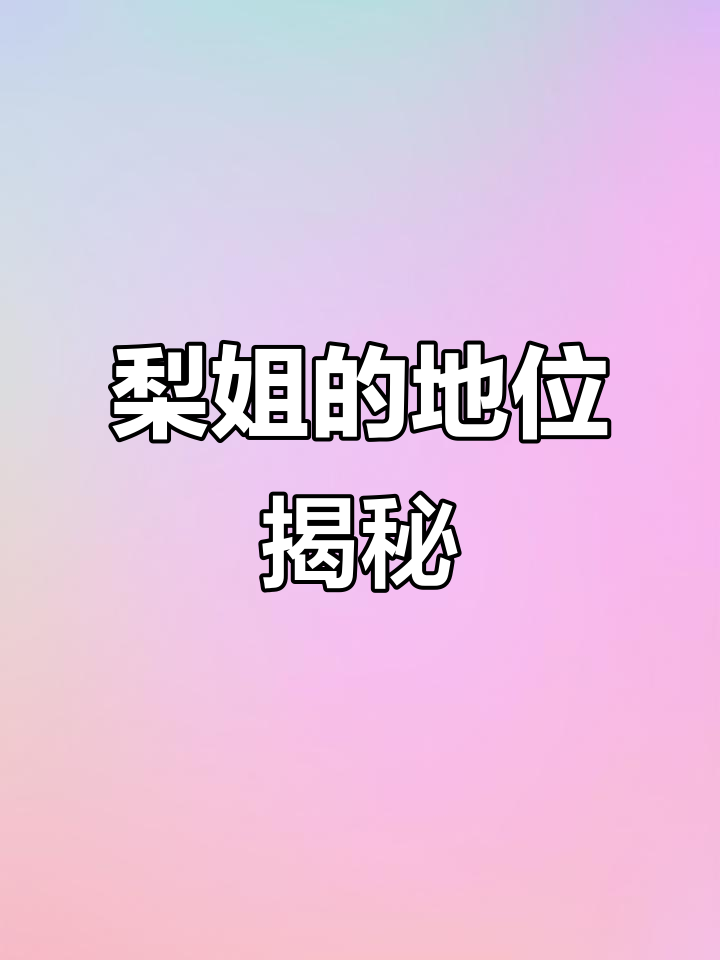 梨姐地位如何?许星纯的回应让人意外