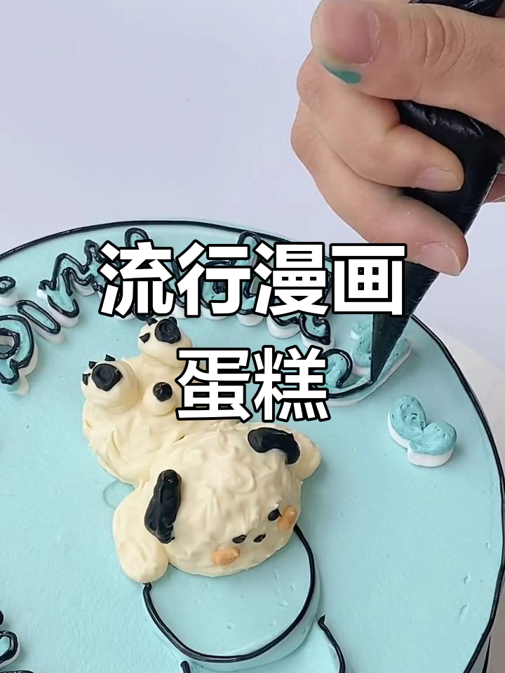 漫画风蛋糕新潮流,快来试试!