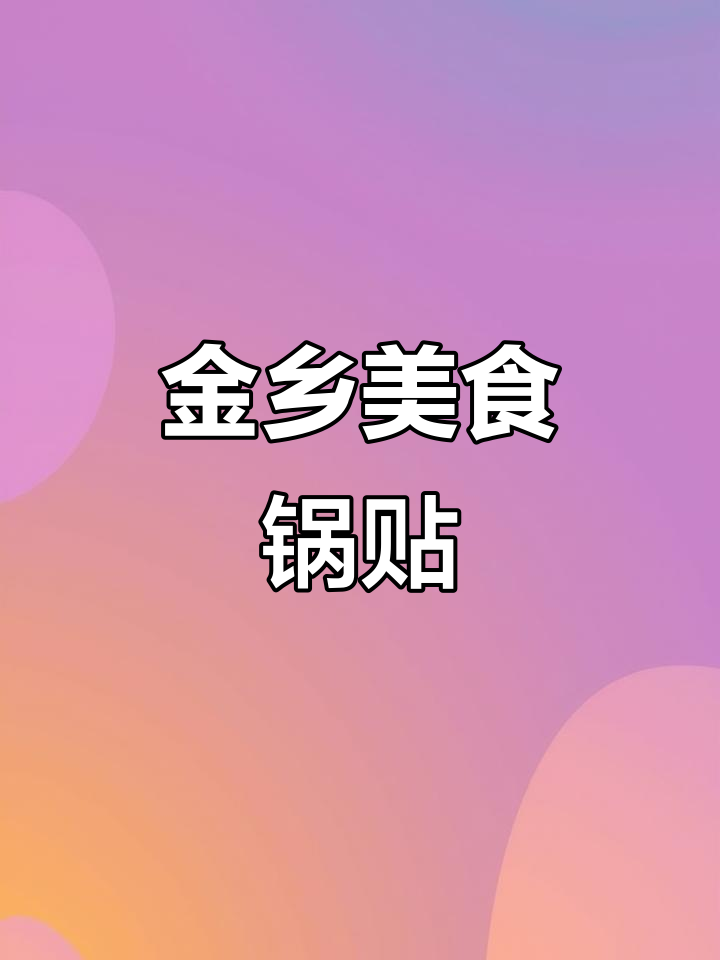 金乡锅贴大揭秘,每个口味都让人停不下来