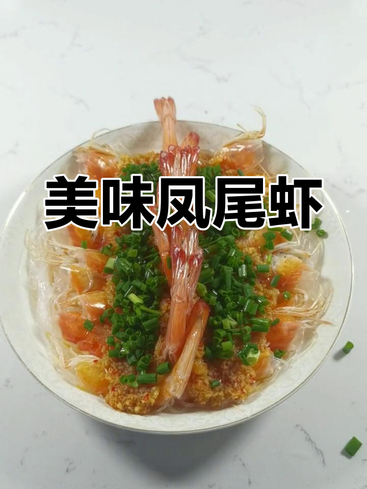 凤尾虾搭配蒜蓉,香气扑鼻,味道绝佳!