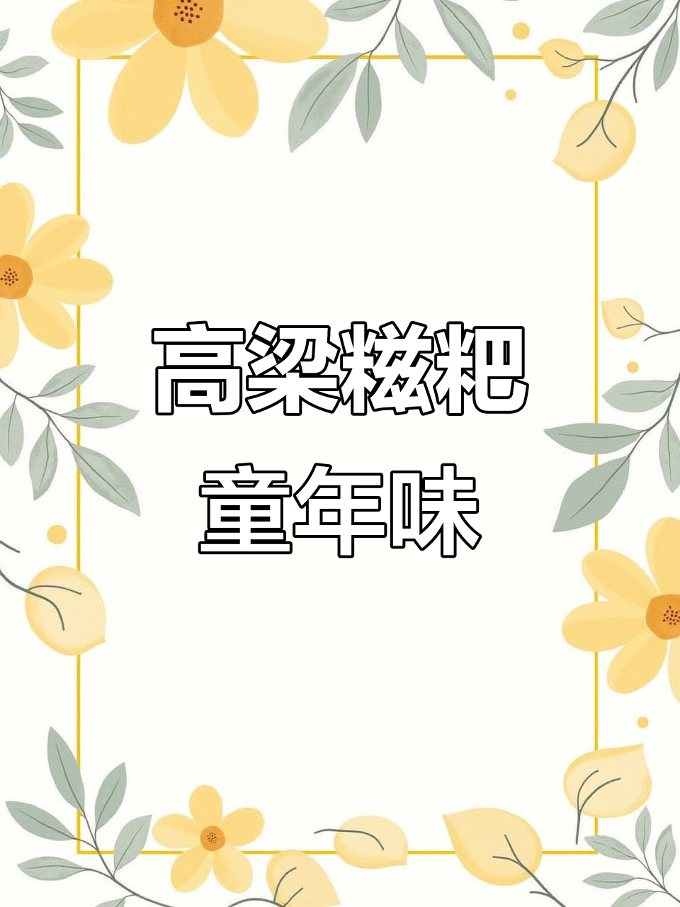 农家手工高粱糍粑,软糯香甜,儿时味道满满!