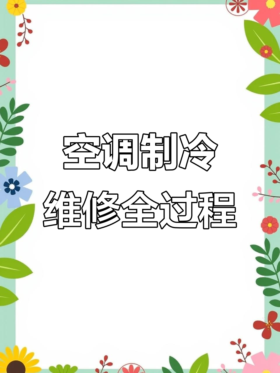 空调外机故障排查与电容更换,温度迅速恢复正常