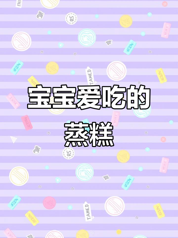 8月特供！软糯水果蒸糕，宝宝最爱且锻炼抓握