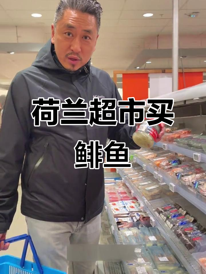 荷兰超市的鲱鱼罐头,味道超赞!
