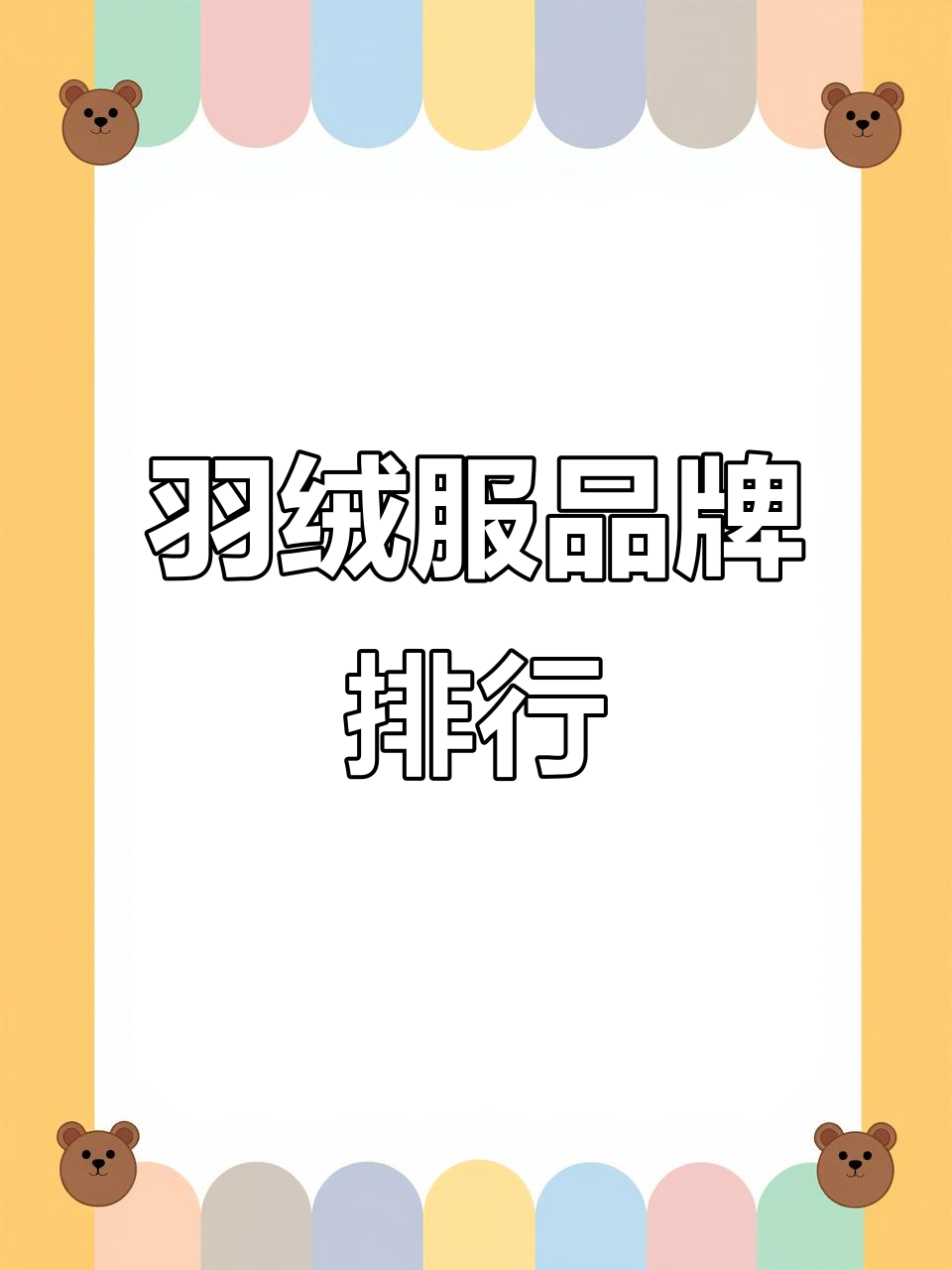 羽绒服品牌实力排名:波司登、加拿大鹅与杜威迪卡谁更强?