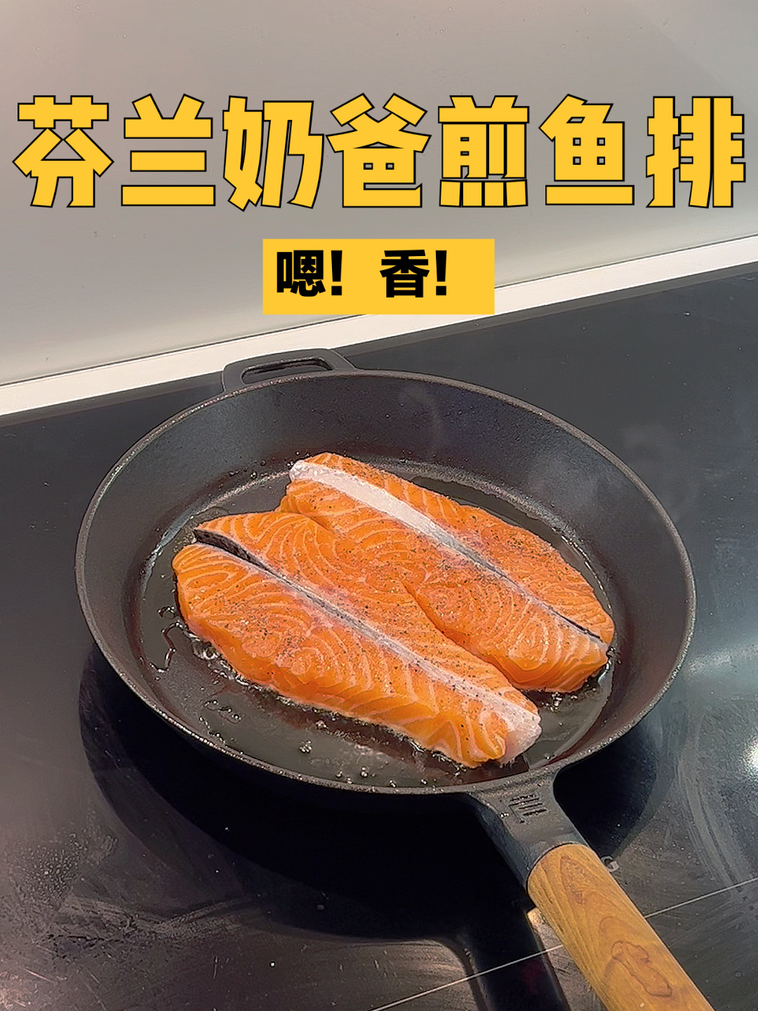 芬兰奶爸煎三文鱼|简单家常西餐柠檬鱼