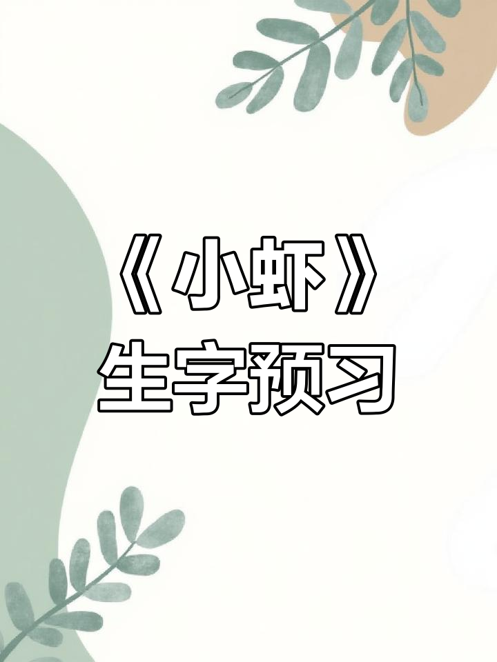 三年级下册《小虾》生字词解析