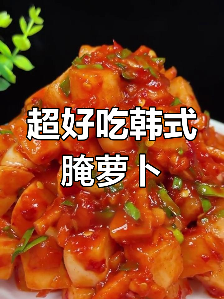 韩式辣白菜萝卜做法,简单又开胃!