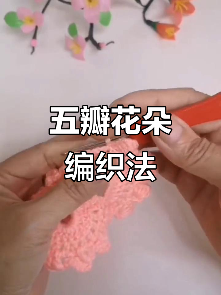 鸡冠花披肩教程：轻松钩织美丽围巾，五个花瓣的完美设计