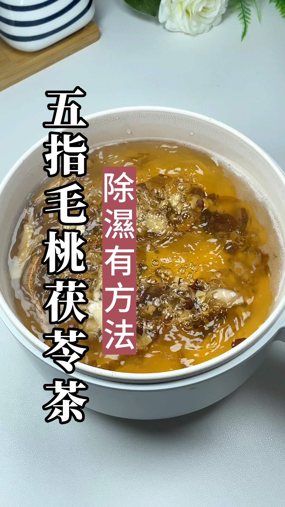 五指毛桃茯苓茶