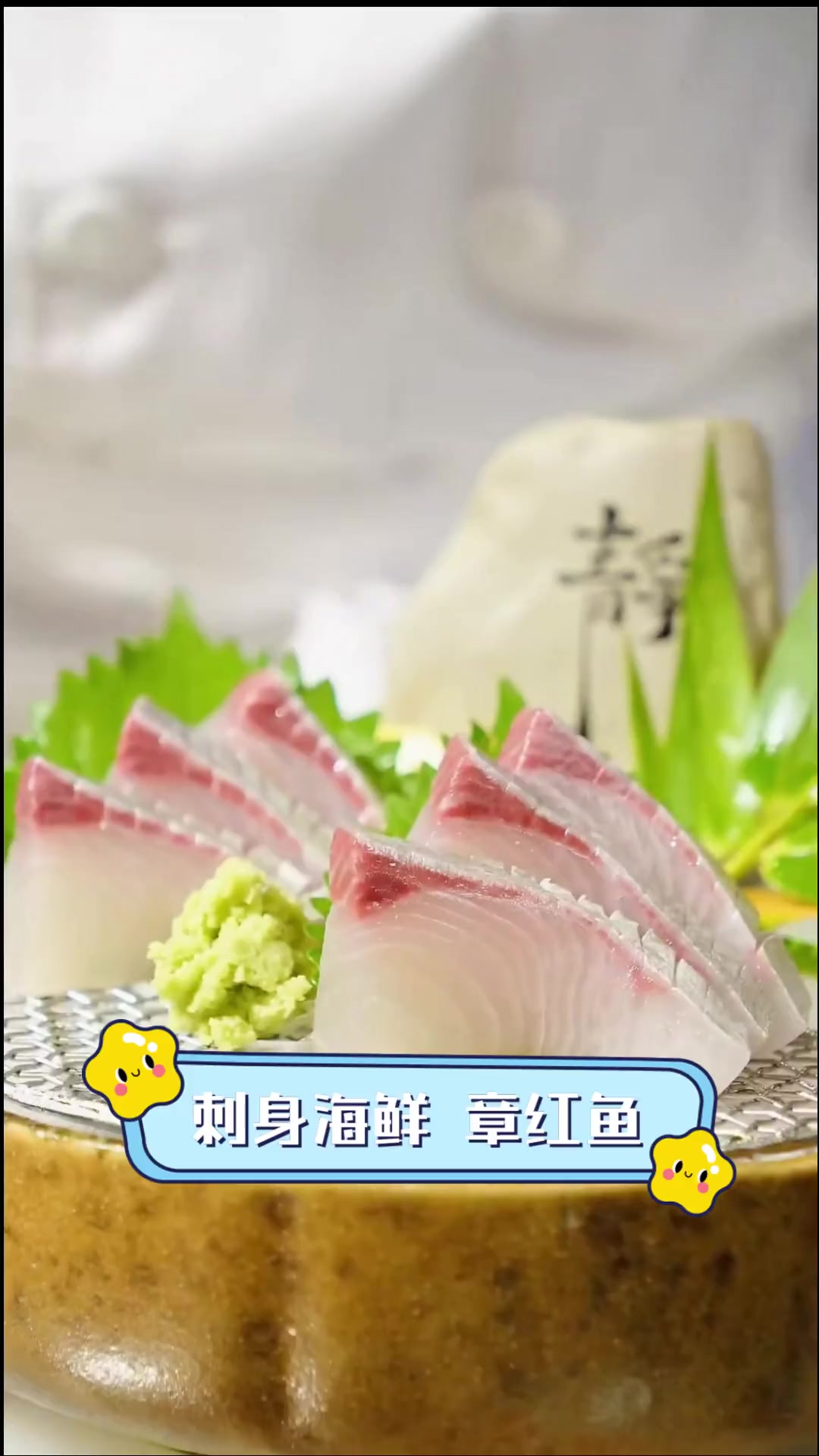 刺身海鲜章红鱼