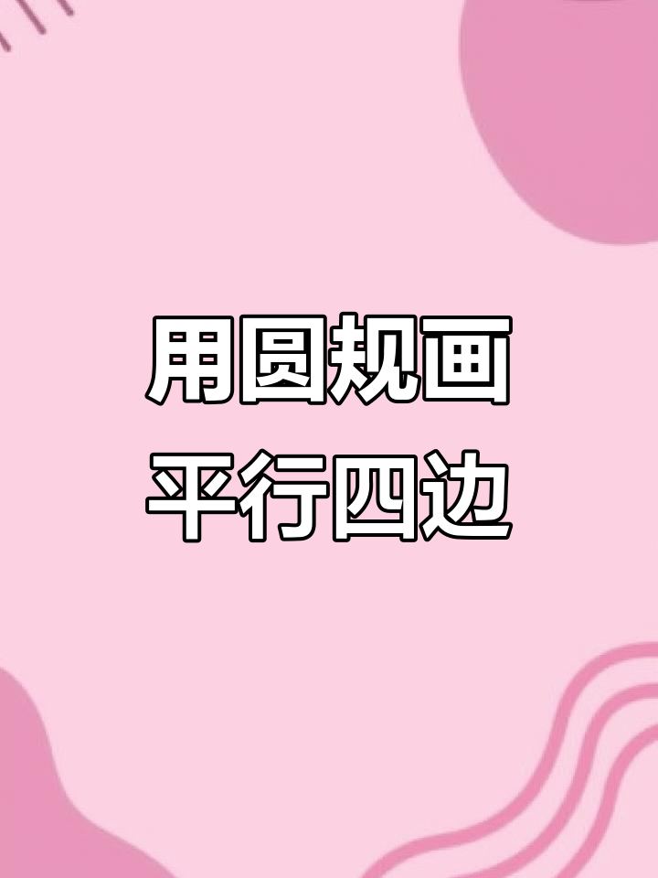 圆规教你轻松画平行四边形,步骤超简单!