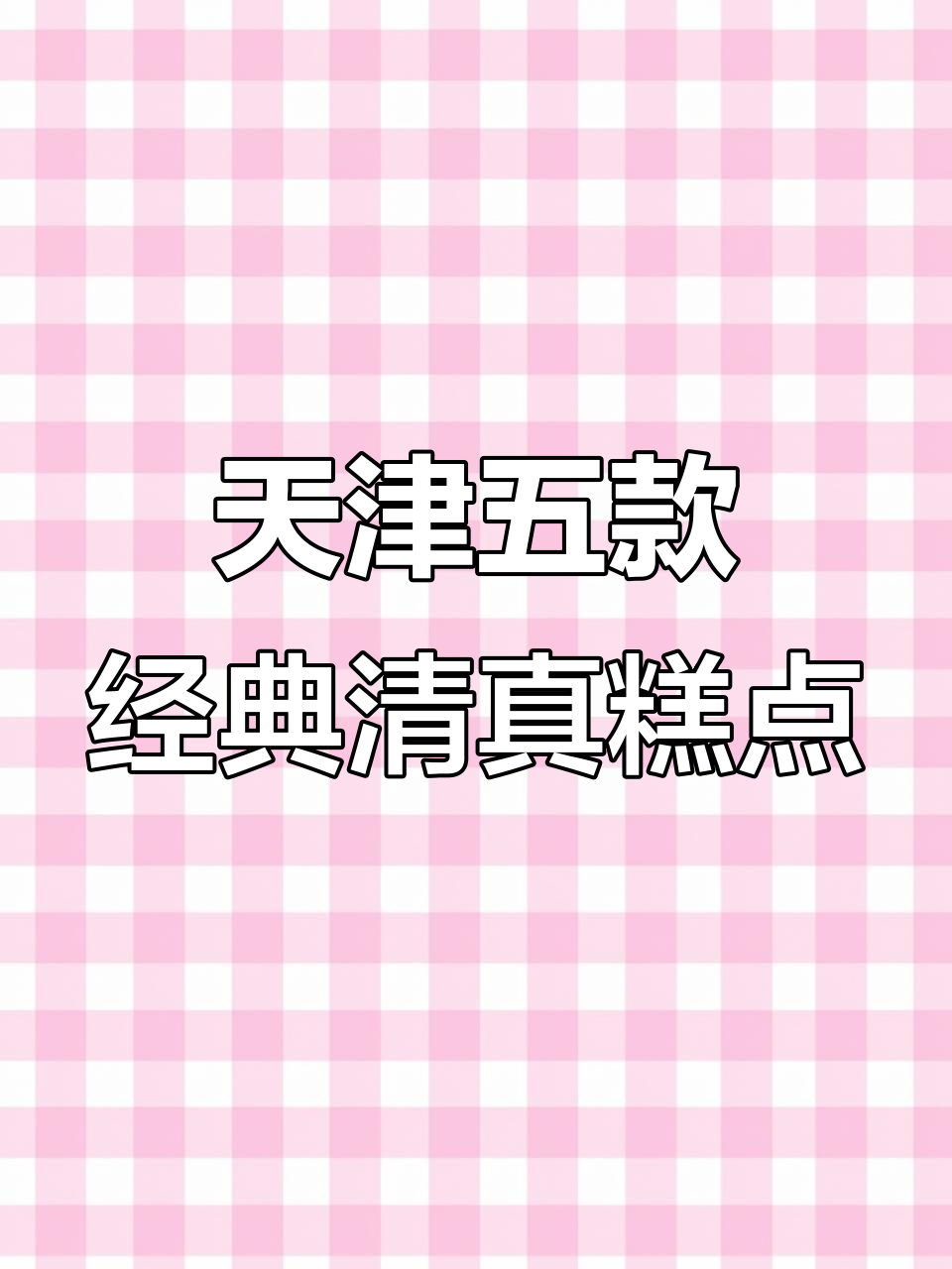 天津五大必吃清真糕点,口感超赞!