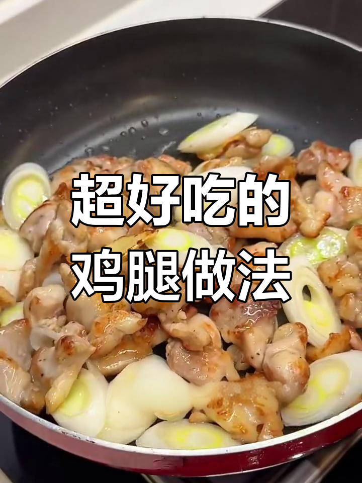 秘制鸡腿做法,简单又美味,大人孩子都爱不释手