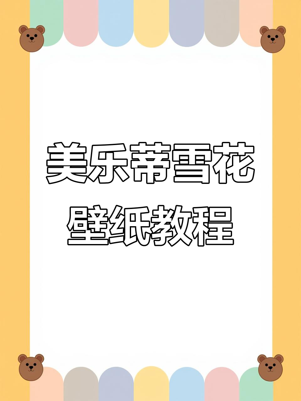 画出美乐蒂雪花壁纸,步骤超简单!